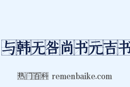 与韩无咎尚书元吉书是什么意思的图片